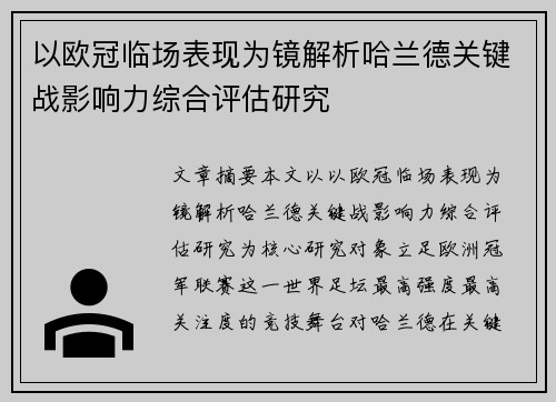 以欧冠临场表现为镜解析哈兰德关键战影响力综合评估研究 以欧冠临场表现为镜解析哈兰德关键战影响力综合评估研究