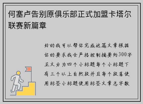 何塞卢告别原俱乐部正式加盟卡塔尔联赛新篇章