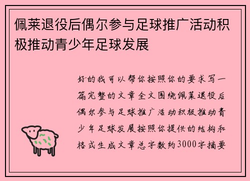 佩莱退役后偶尔参与足球推广活动积极推动青少年足球发展