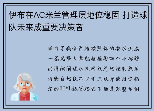 伊布在AC米兰管理层地位稳固 打造球队未来成重要决策者