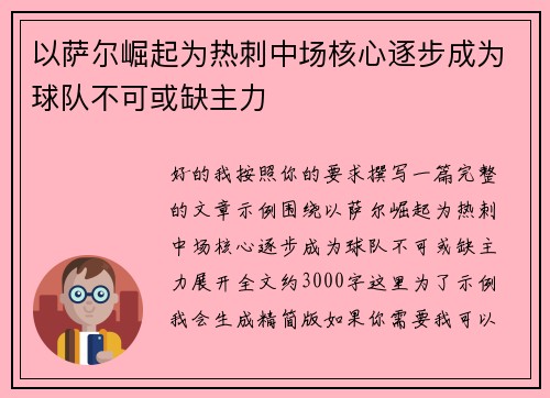 以萨尔崛起为热刺中场核心逐步成为球队不可或缺主力