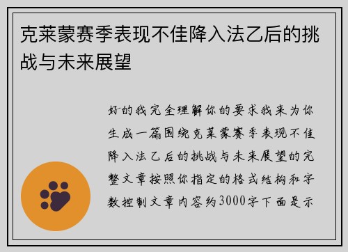 克莱蒙赛季表现不佳降入法乙后的挑战与未来展望