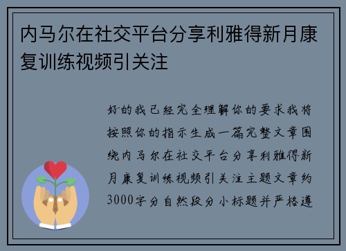 内马尔在社交平台分享利雅得新月康复训练视频引关注