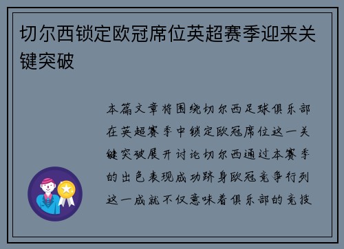 切尔西锁定欧冠席位英超赛季迎来关键突破