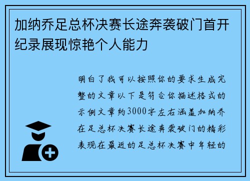 加纳乔足总杯决赛长途奔袭破门首开纪录展现惊艳个人能力 加纳乔足总杯决赛长途奔袭破门首开纪录展现惊艳个人能力