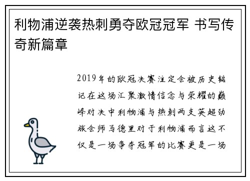 利物浦逆袭热刺勇夺欧冠冠军 书写传奇新篇章