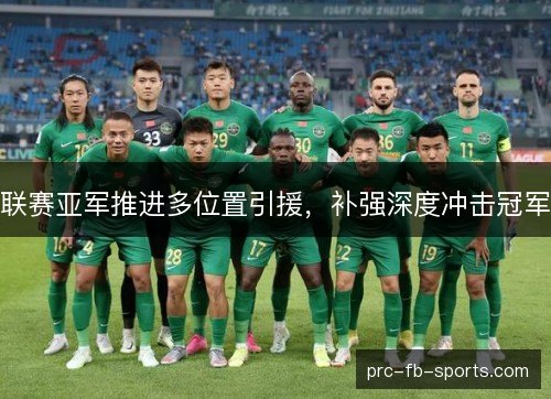 联赛亚军推进多位置引援，补强深度冲击冠军