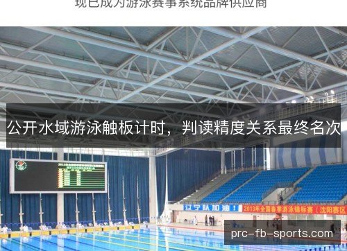 公开水域游泳触板计时，判读精度关系最终名次