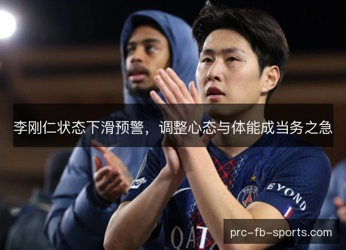 李刚仁状态下滑预警，调整心态与体能成当务之急